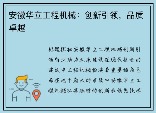 安徽华立工程机械：创新引领，品质卓越