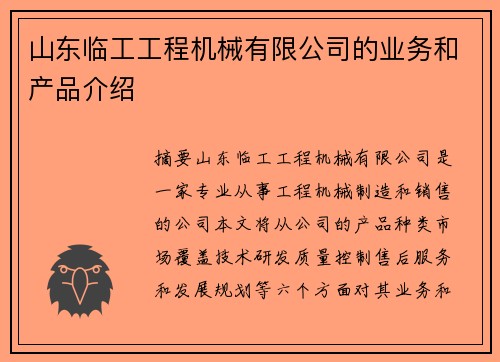 山东临工工程机械有限公司的业务和产品介绍