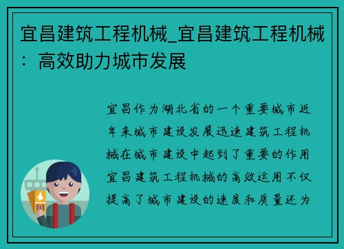 宜昌建筑工程机械_宜昌建筑工程机械：高效助力城市发展