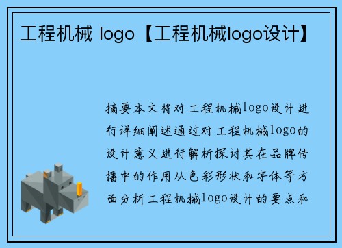 工程机械 logo【工程机械logo设计】