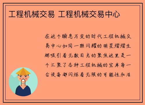 工程机械交易 工程机械交易中心