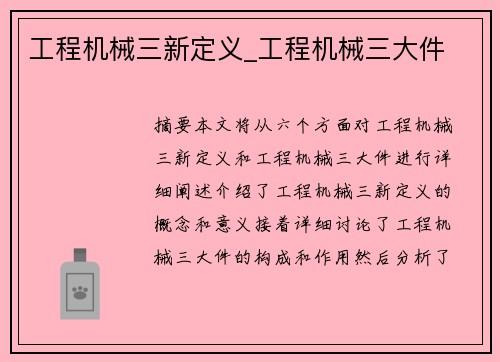 工程机械三新定义_工程机械三大件