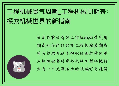 工程机械景气周期_工程机械周期表：探索机械世界的新指南