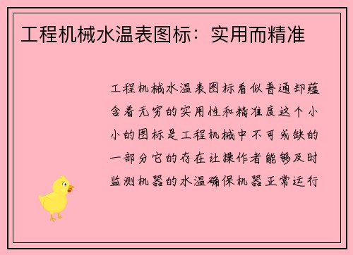 工程机械水温表图标：实用而精准