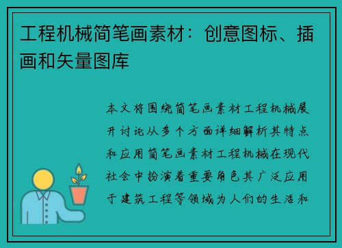 工程机械简笔画素材：创意图标、插画和矢量图库