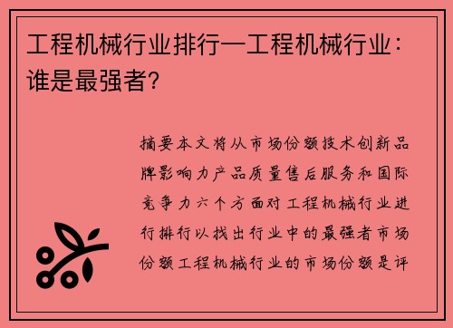 工程机械行业排行—工程机械行业：谁是最强者？