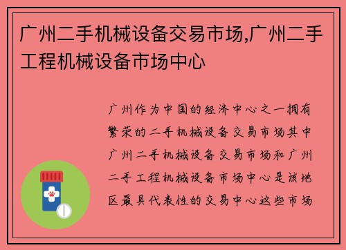 广州二手机械设备交易市场,广州二手工程机械设备市场中心