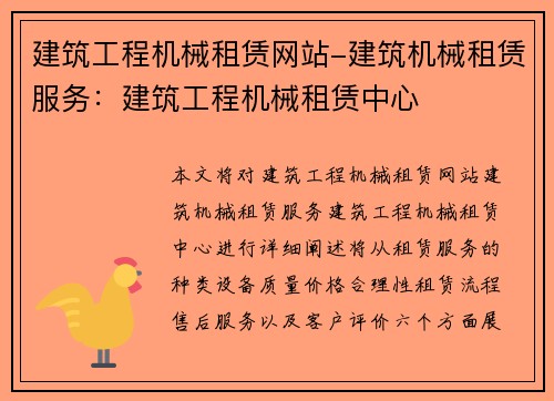 建筑工程机械租赁网站-建筑机械租赁服务：建筑工程机械租赁中心