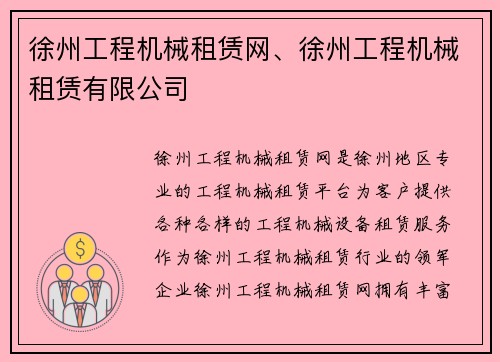 徐州工程机械租赁网、徐州工程机械租赁有限公司