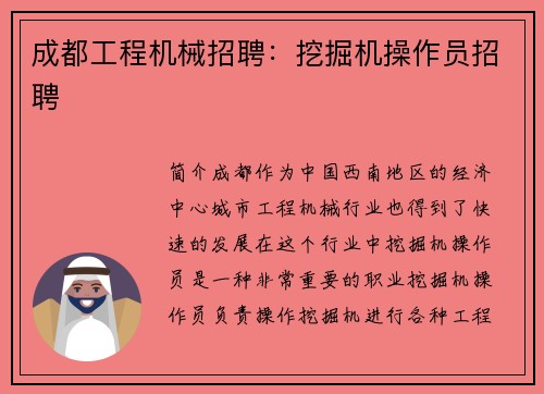 成都工程机械招聘：挖掘机操作员招聘