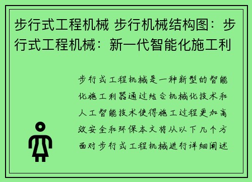 步行式工程机械 步行机械结构图：步行式工程机械：新一代智能化施工利器