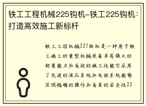 铁工工程机械225钩机-铁工225钩机：打造高效施工新标杆
