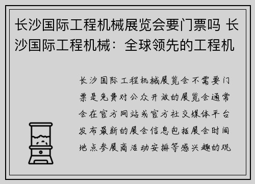 长沙国际工程机械展览会要门票吗 长沙国际工程机械：全球领先的工程机械制造商