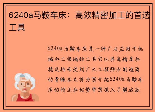 6240a马鞍车床：高效精密加工的首选工具