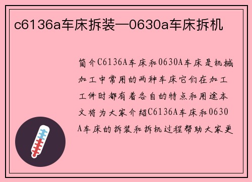 c6136a车床拆装—0630a车床拆机