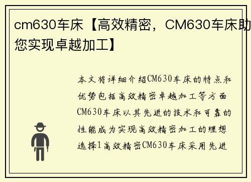 cm630车床【高效精密，CM630车床助您实现卓越加工】