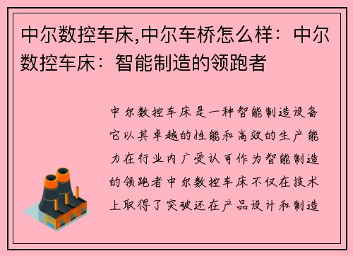 中尔数控车床,中尔车桥怎么样：中尔数控车床：智能制造的领跑者