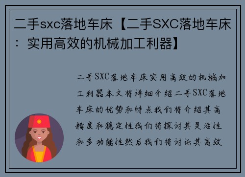 二手sxc落地车床【二手SXC落地车床：实用高效的机械加工利器】