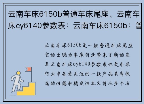 云南车床6150b普通车床尾座、云南车床cy6140参数表：云南车床6150b：普通车床尾座的新革命