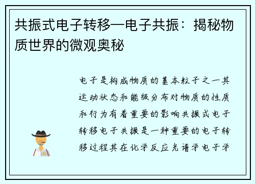 共振式电子转移—电子共振：揭秘物质世界的微观奥秘