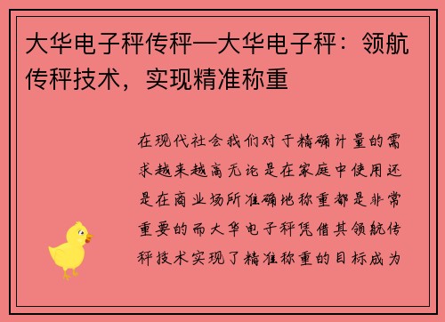 大华电子秤传秤—大华电子秤：领航传秤技术，实现精准称重
