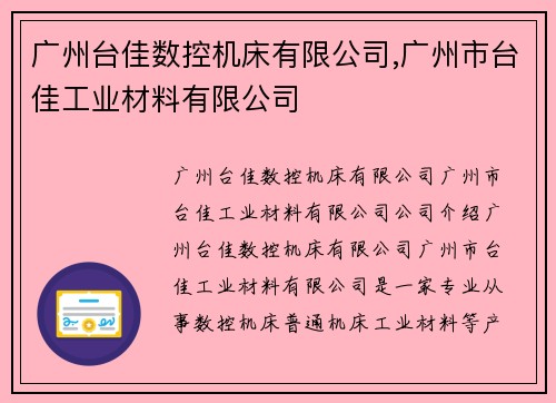 广州台佳数控机床有限公司,广州市台佳工业材料有限公司