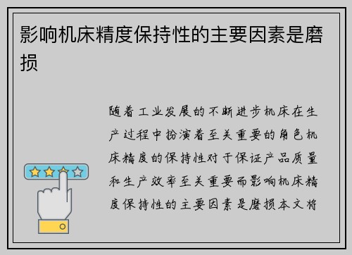 影响机床精度保持性的主要因素是磨损