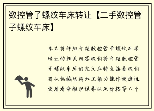 数控管子螺纹车床转让【二手数控管子螺纹车床】