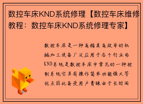 数控车床KND系统修理【数控车床维修教程：数控车床KND系统修理专家】
